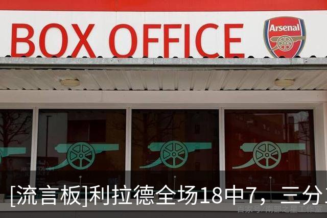 [流言板]利拉德全场18中7，三分10中2得到19分5篮板2助攻2抢断1盖帽
